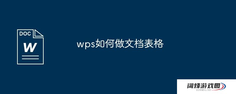 wps如何做文档表格