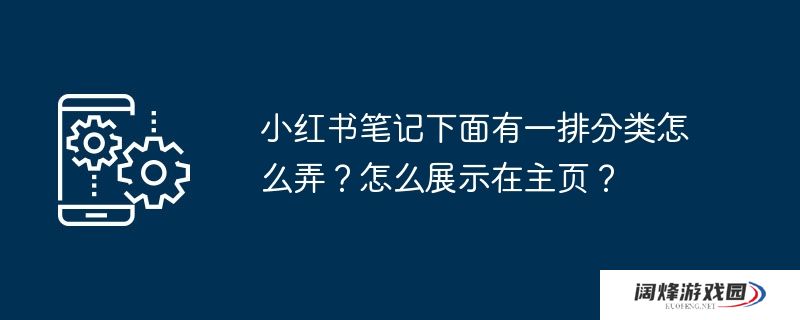 小红书笔记下面有一排分类怎么弄？怎么展示在主页？