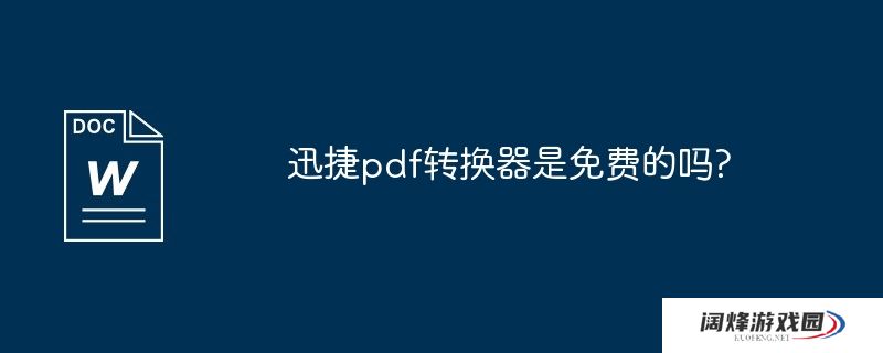 迅捷pdf转换器是免费的吗?