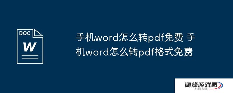 手机word怎么转pdf免费 手机word怎么转pdf格式免费