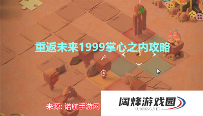 重返未来1999掌心之内怎么过-实测掌心之内快速通关流程