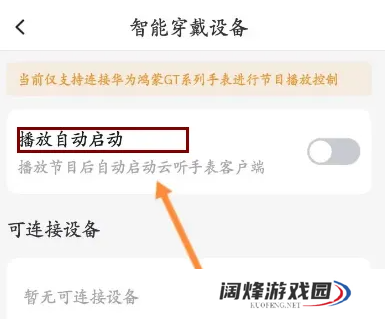 云听app如何在智能音箱播放 云听app开启智能穿戴设备播放自动启动方法