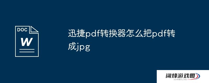 迅捷pdf转换器怎么把pdf转成jpg