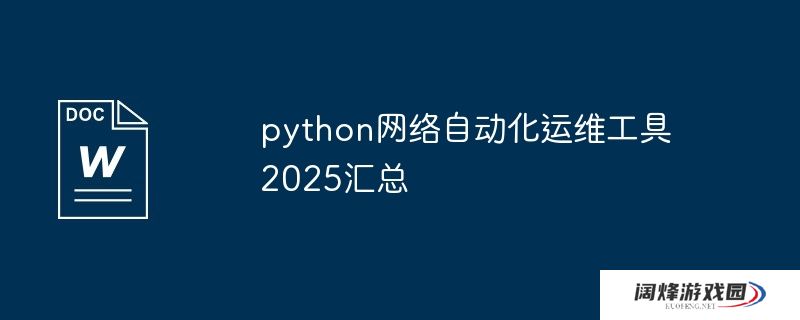 python网络自动化运维工具2025汇总