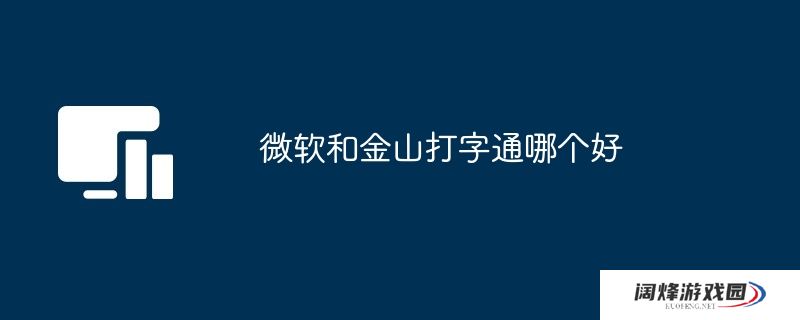 微软和金山打字通哪个好