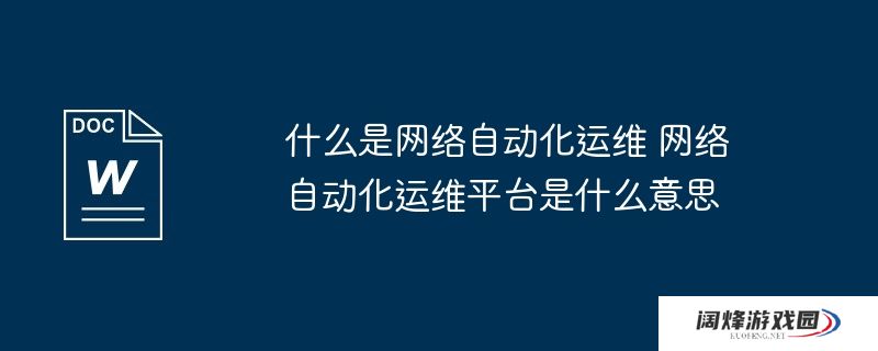 什么是网络自动化运维 网络自动化运维平台是什么意思