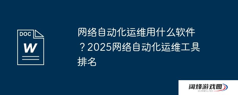 网络自动化运维用什么软件？2025网络自动化运维工具排名