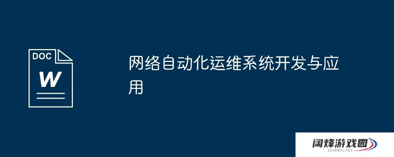 网络自动化运维系统开发与应用