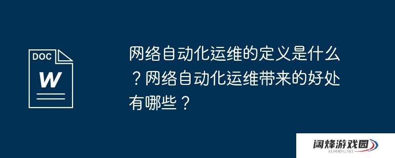 网络自动化运维的定义是什么？网络自动化运维带来的好处有哪些？