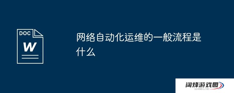 网络自动化运维的一般流程是什么