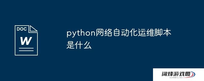 python网络自动化运维脚本是什么