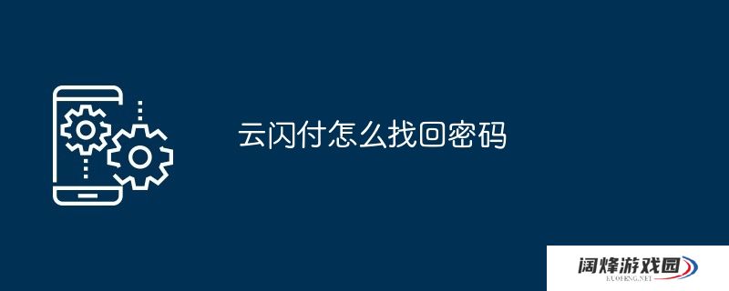 云闪付怎么找回密码