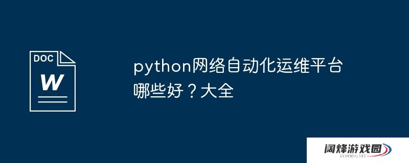 python网络自动化运维平台哪些好？python网络自动化运维平台大全