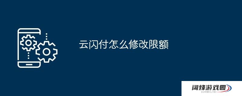 云闪付怎么修改限额