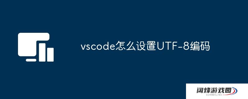 vscode怎么设置UTF-8编码