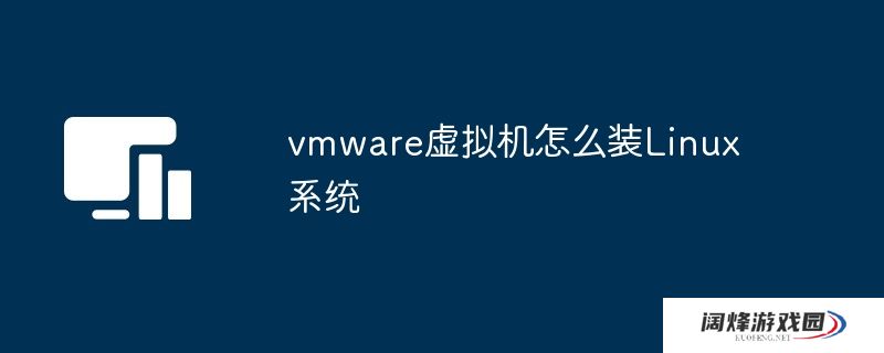 vmware虚拟机怎么装Linux系统