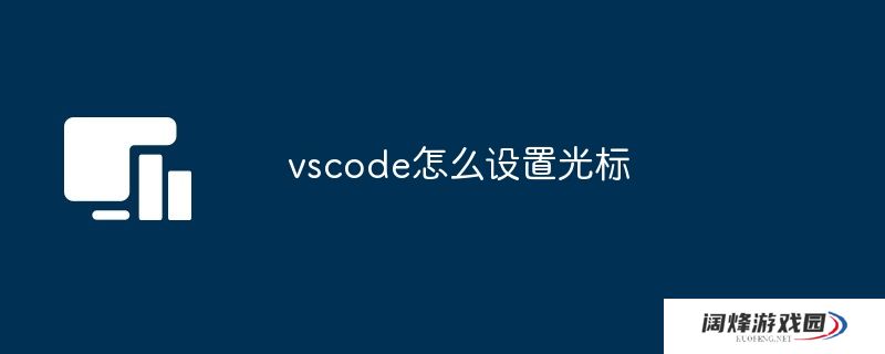 vscode怎么设置光标