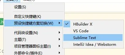 hbuilderx如何修改快捷键为sublime