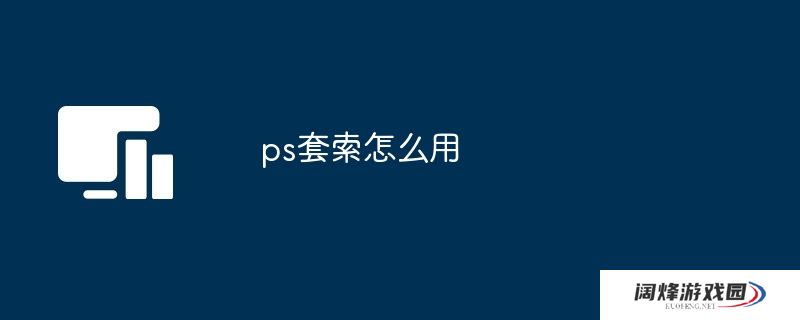 ps套索怎么用