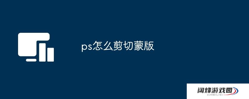 ps怎么剪切蒙版