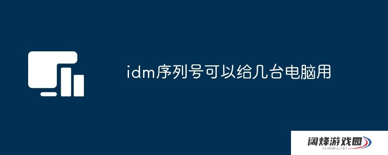 idm序列号可以给几台电脑用