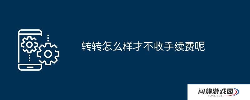 转转怎么样才不收手续费呢