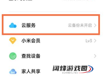 小米手机怎么关闭云服务_小米关闭云服务流程一览