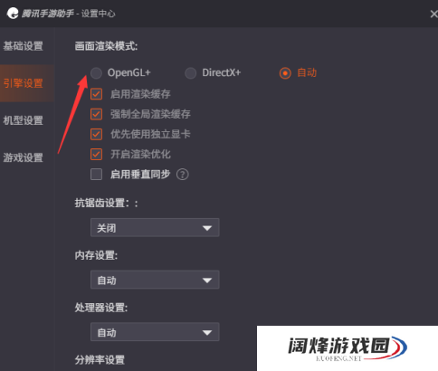 腾讯手游助手如何设置OpenGL