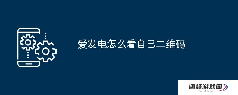 爱发电怎么看自己二维码