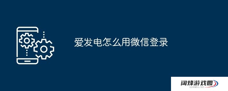 爱发电怎么用微信登录