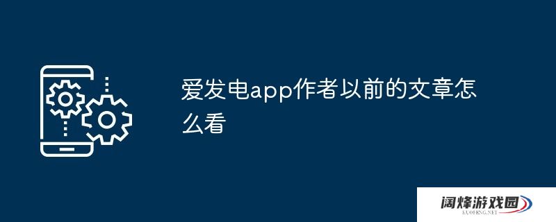 爱发电app作者以前的文章怎么看