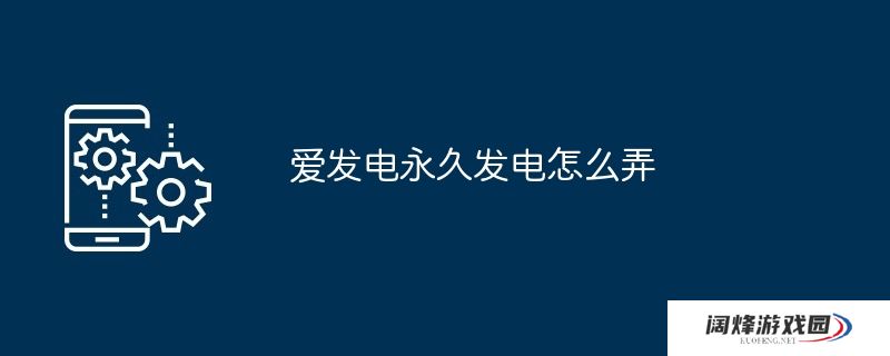 爱发电永久发电怎么弄