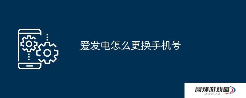 爱发电怎么更换手机号