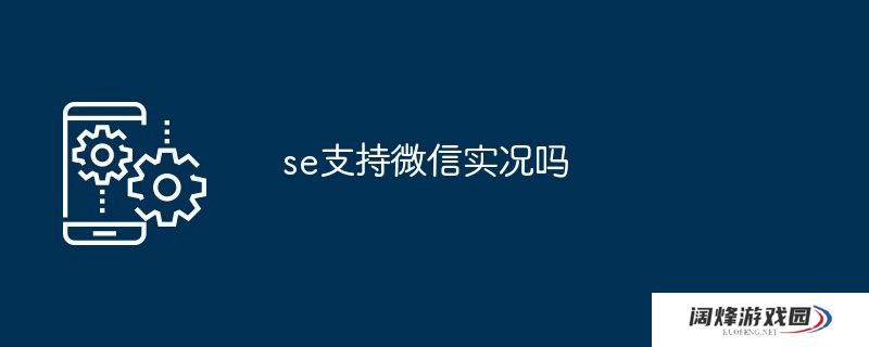 se支持微信实况吗