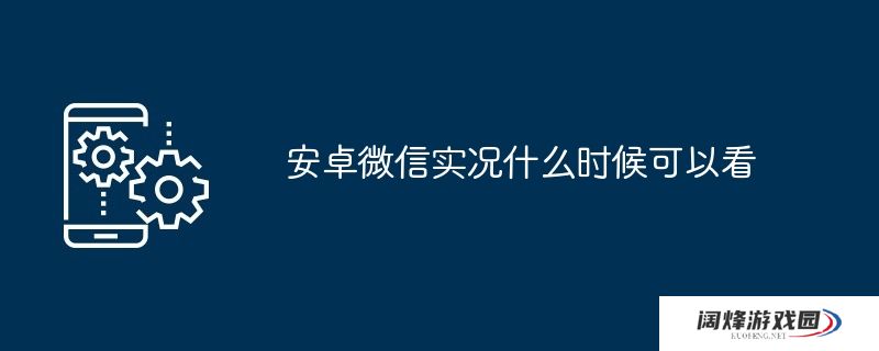 安卓微信实况什么时候可以看