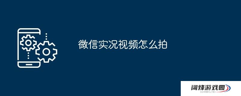 微信实况视频怎么拍