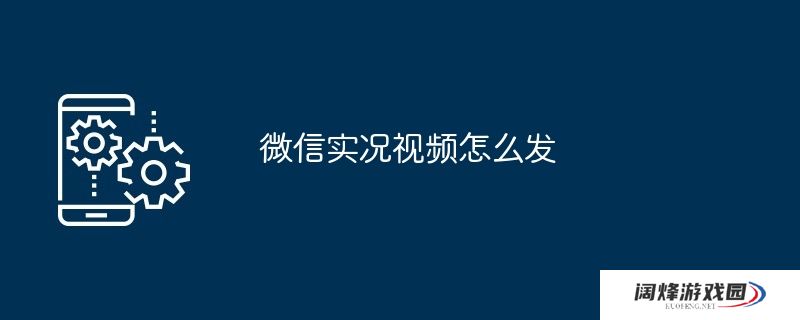 微信实况视频怎么发