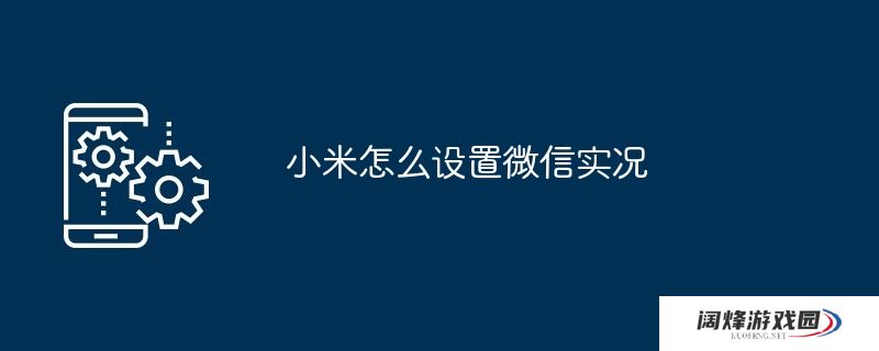 小米怎么设置微信实况