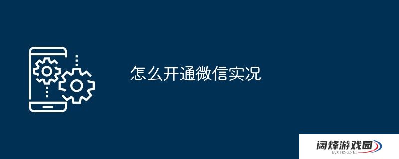 怎么开通微信实况