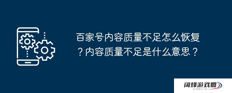 百家号内容质量不足怎么恢复？内容质量不足是什么意思？