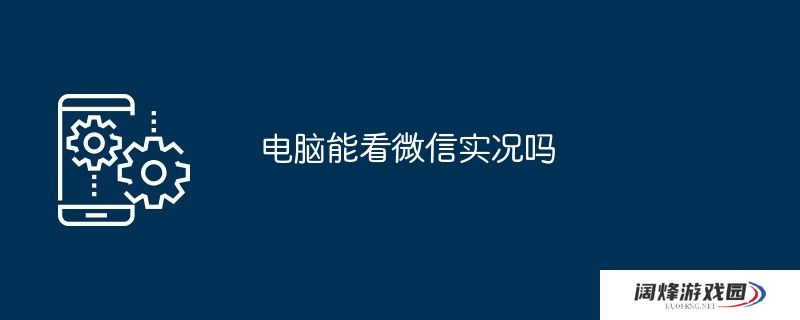 电脑能看微信实况吗