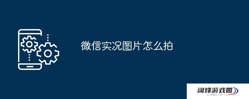 微信实况图片怎么拍