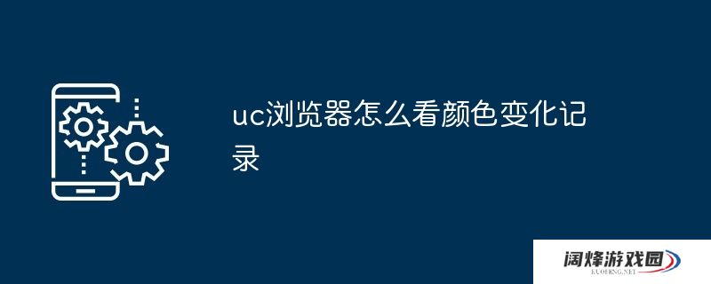 uc浏览器怎么看颜色变化记录