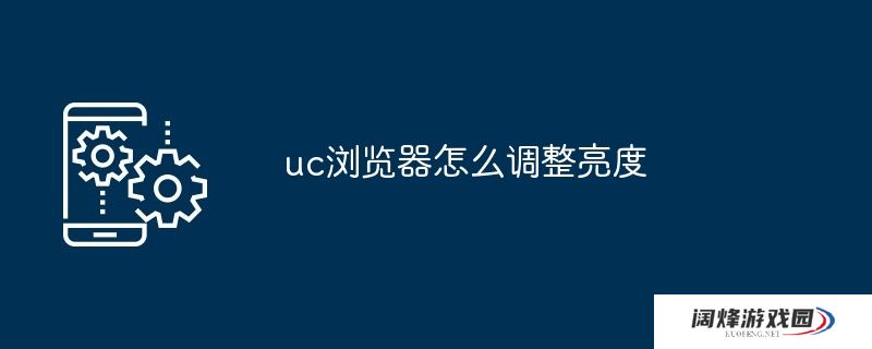 uc浏览器怎么调整亮度