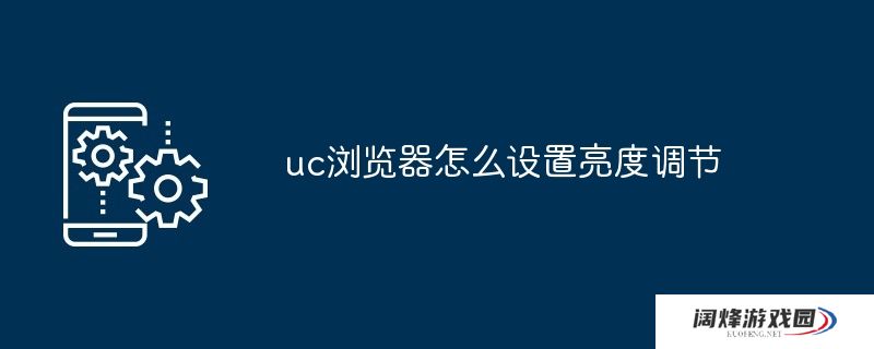 uc浏览器怎么设置亮度调节