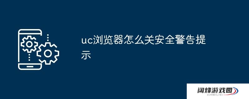 uc浏览器怎么关安全警告提示