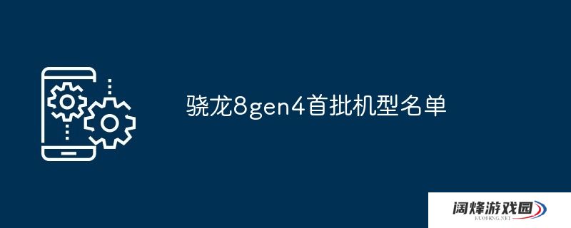 骁龙8gen4首批机型名单