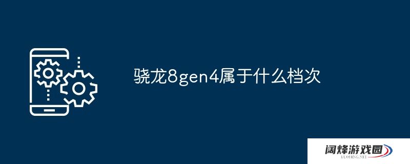 骁龙8gen4属于什么档次