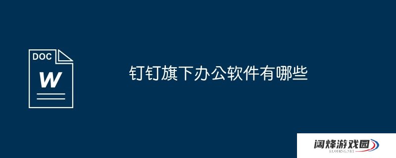 钉钉旗下办公软件有哪些