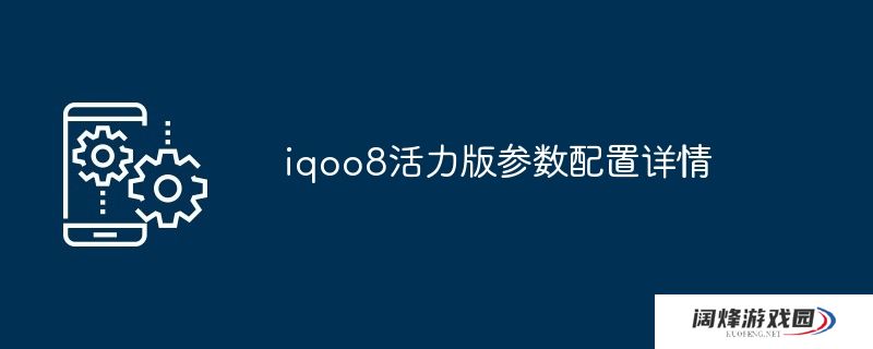 iqoo8活力版参数配置详情